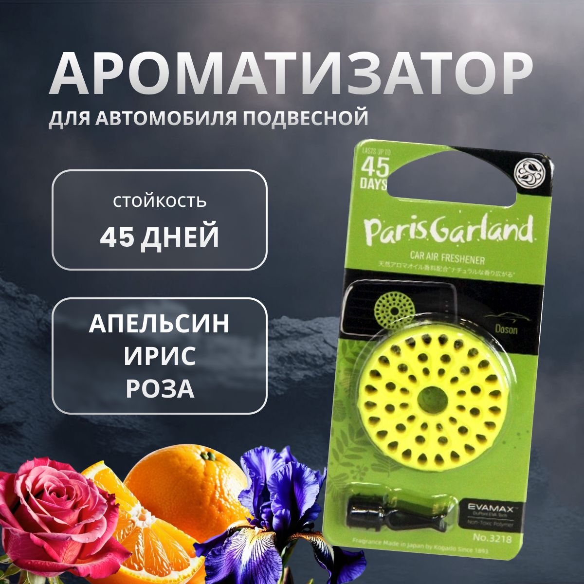 

Ароматизатор в машину KOGADO Paris garland Doson, Желтый, DOSON