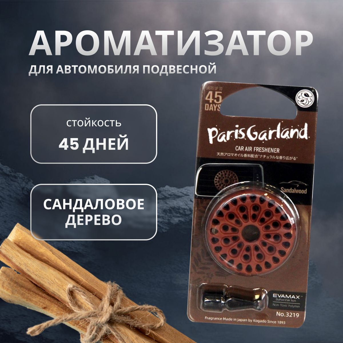 

Ароматизатор в машину KOGADO Paris garland Sandalwood/Aloeswood, Коричневый, SANDALWOOD/ALOESWOOD