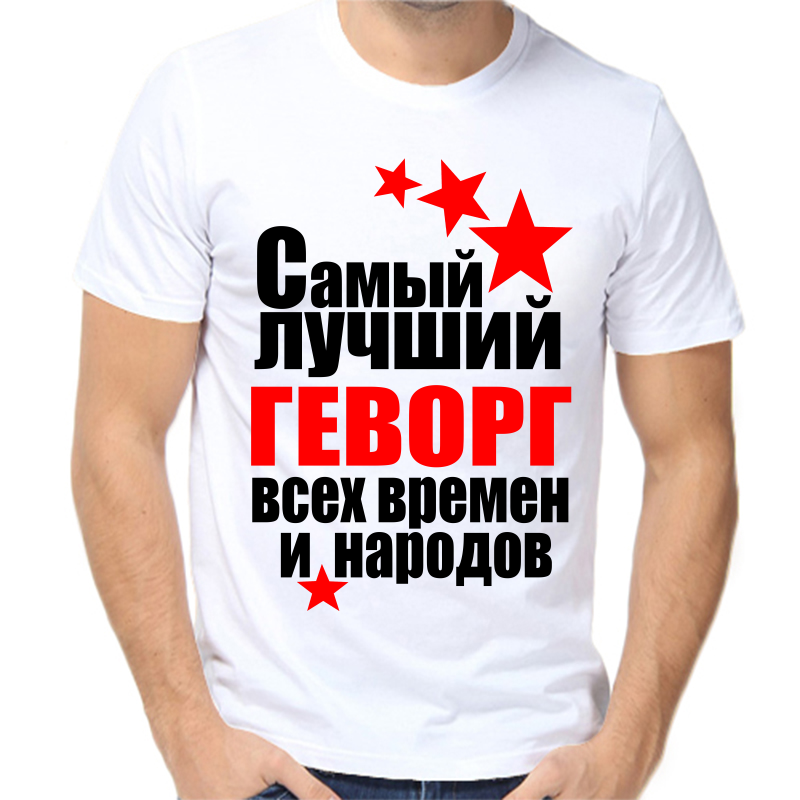 

Футболка мужская белая 44 р-р самый лучший геворг все времен и народов, Белый, fm_samyy_luchshiy_gevorg_vse_vremen_i_narodov