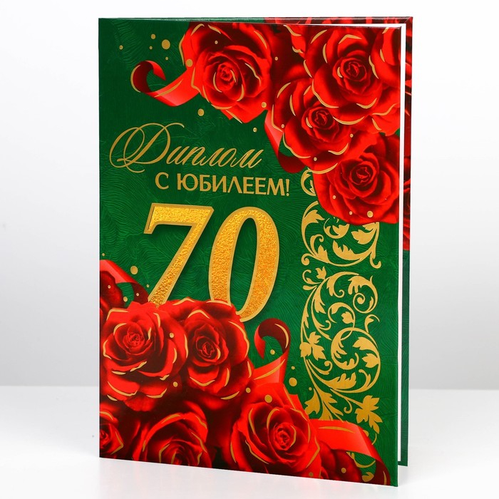 

Диплом С юбилеем 70 лет, А5, 21 х 15 см