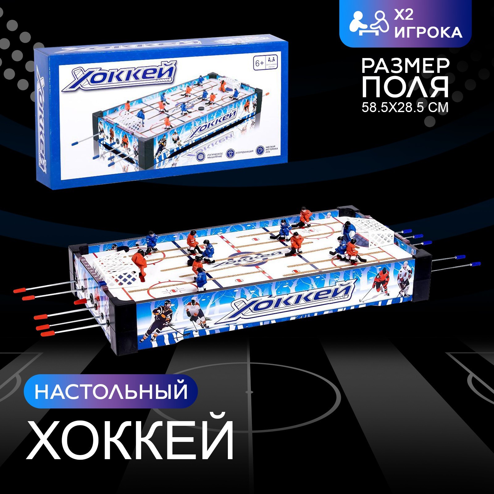 Настольный хоккей Чемпионы, 2 игрока