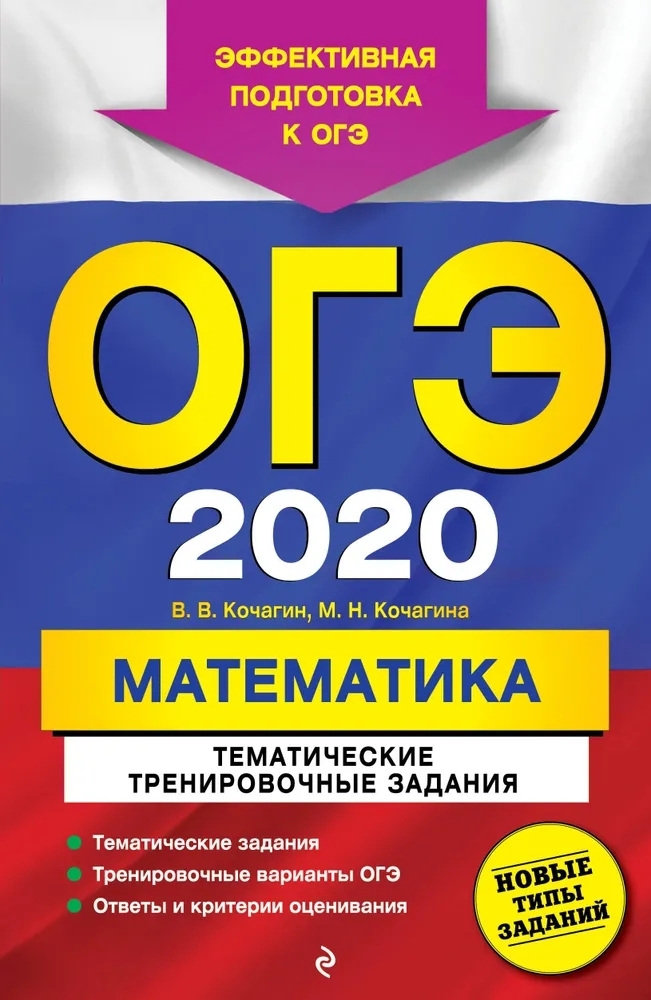 

Книга Сборник заданий ОГЭ-2020. Математика. Тематические тренировочные задания