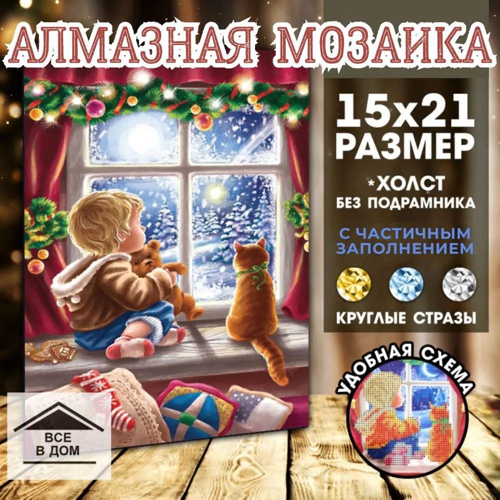 

Алмазная вышивка с частичным заполнением Уюта в доме 15х21 см, холст, емкость 4963048