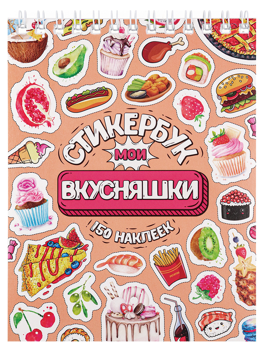 

Стикербук Мои вкусняшки, А6, 16 л, СБ16-6580