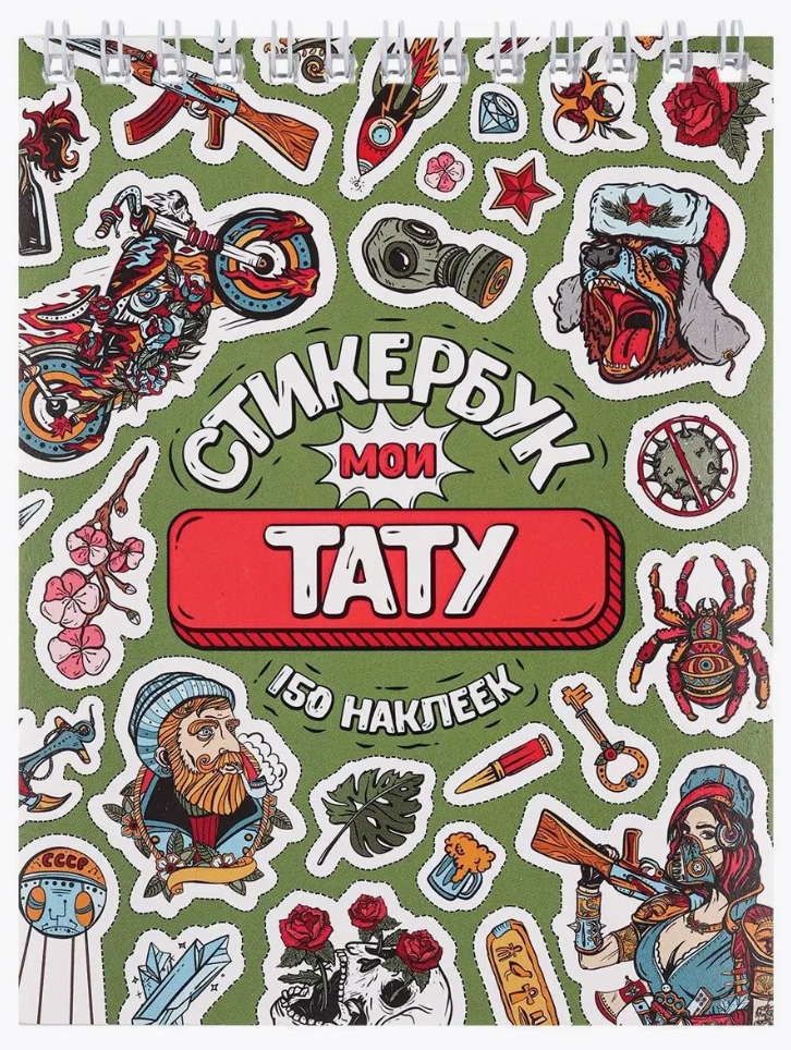 

Стикербук Мои тату, А6, 16 л, СБ16-1378