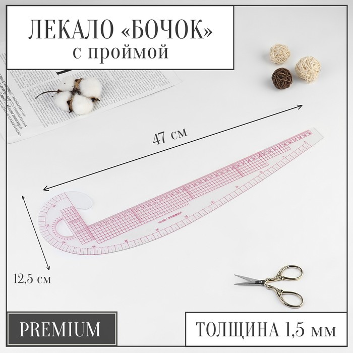 

Лекало портновское метрическое бочок пройма 47*12,5см S1,5мм прозрачный АУ PREMIUM, ART UZOR Premium