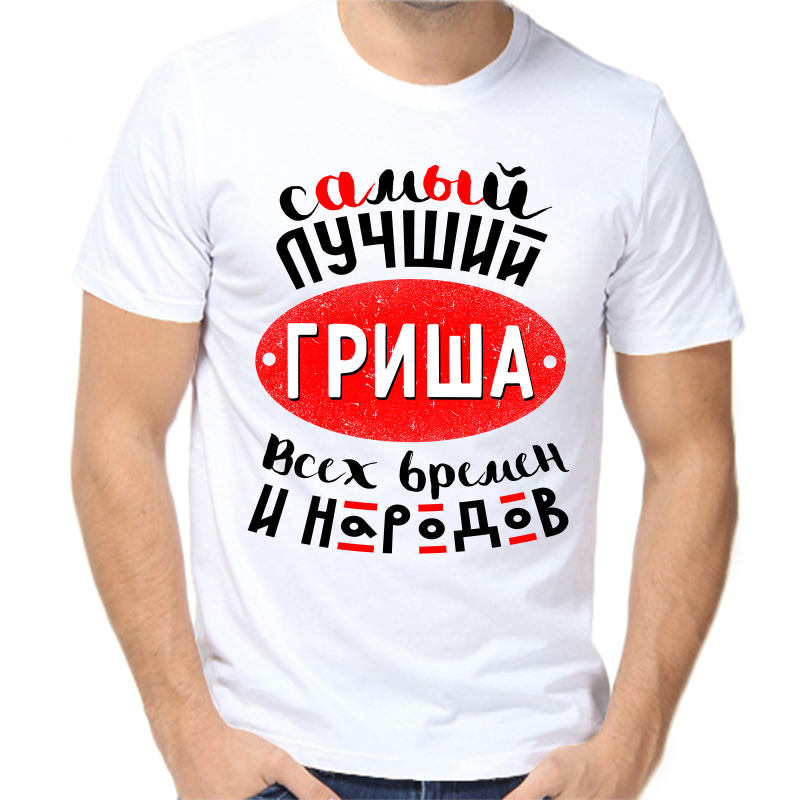 

Футболка мужская белая 44 р-р самый лучший Гриша всех времен и народов, Белый, fm_samyy_luchshiy_grisha_vseh_vremen