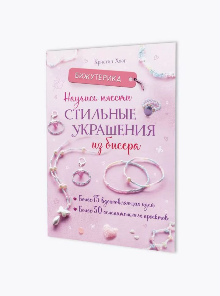

Бижутерика. Научись плести стильные украшения из бисера