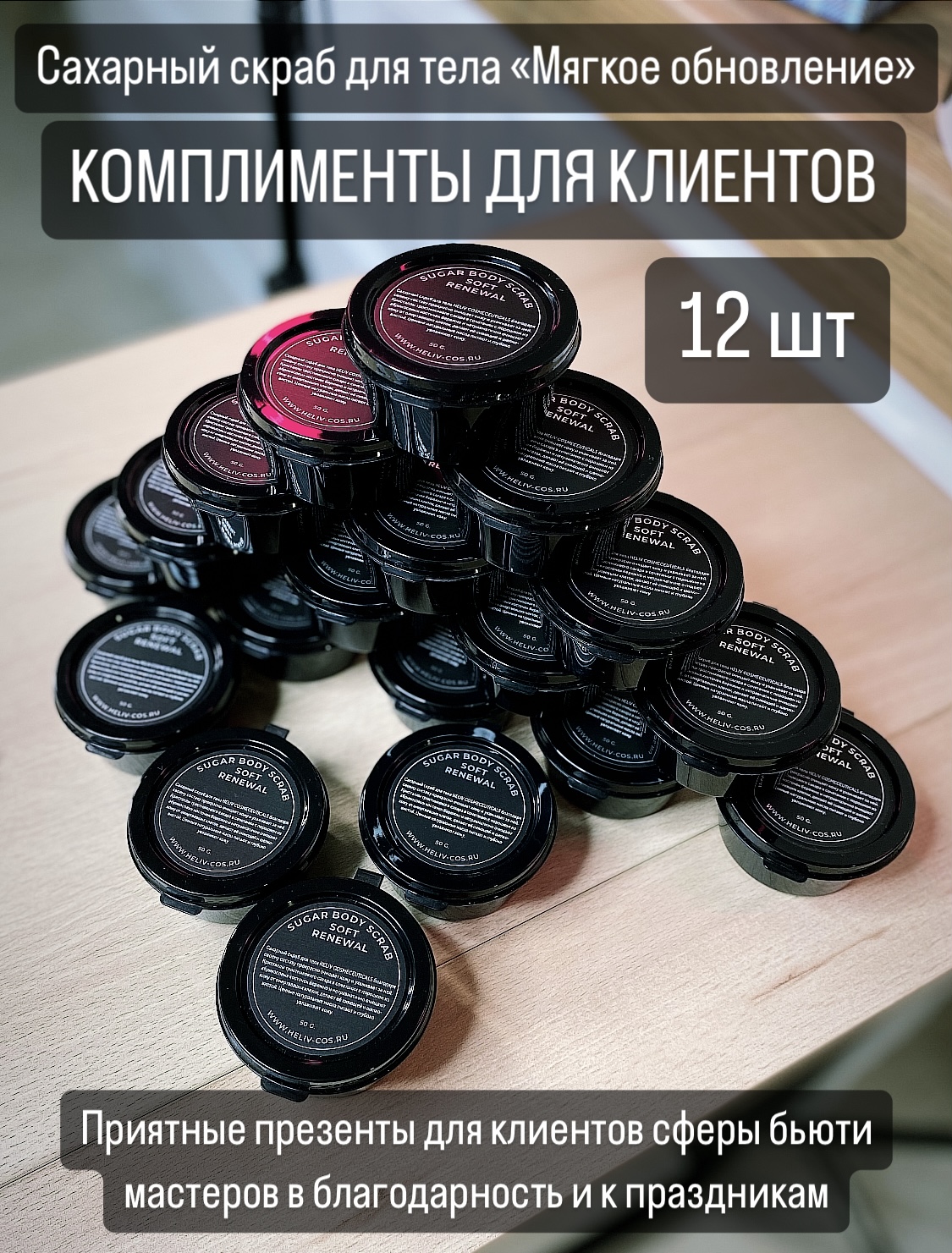 

Мини-скраб HELIV 600 мл, Мини косметика / Сервис для клиентов / Клиентский сервис