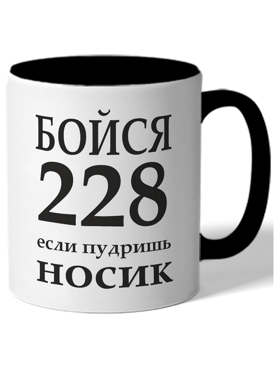 

Кружка DRABS Бойся 228, если пудришь носик