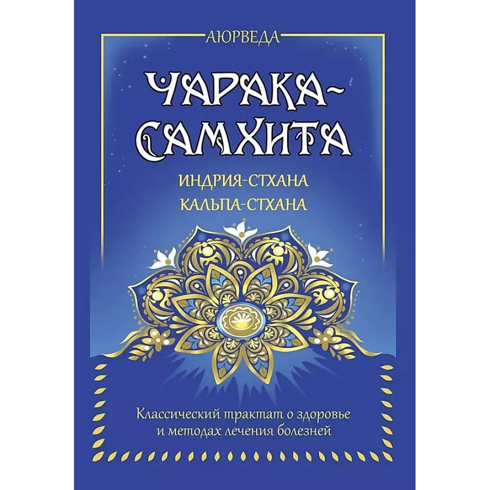 

Аюрведа Чарака-самхита Индрия-стхана Кальпа-стхана