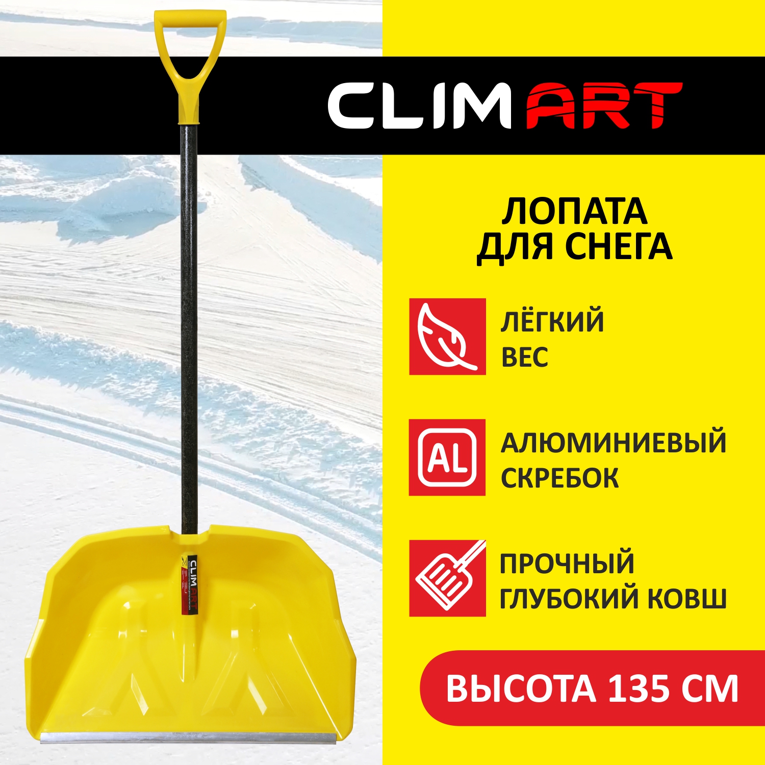 

Лопата снеговая ClimArt Viking 60, Желтый, Viking 60