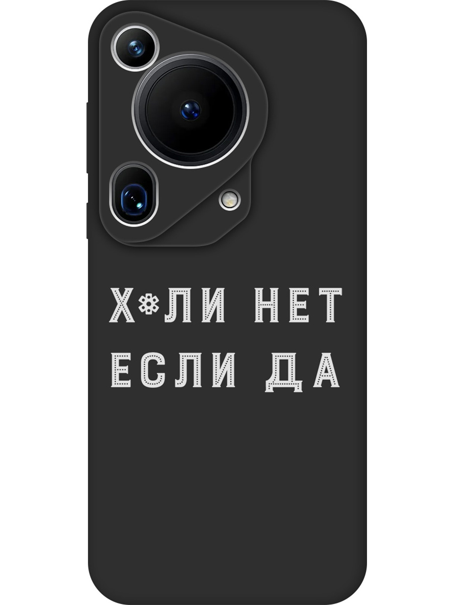 

Силиконовый чехол на Huawei Pura 70 Ultra с принтом "Почему нет" матовый черный, 782625861