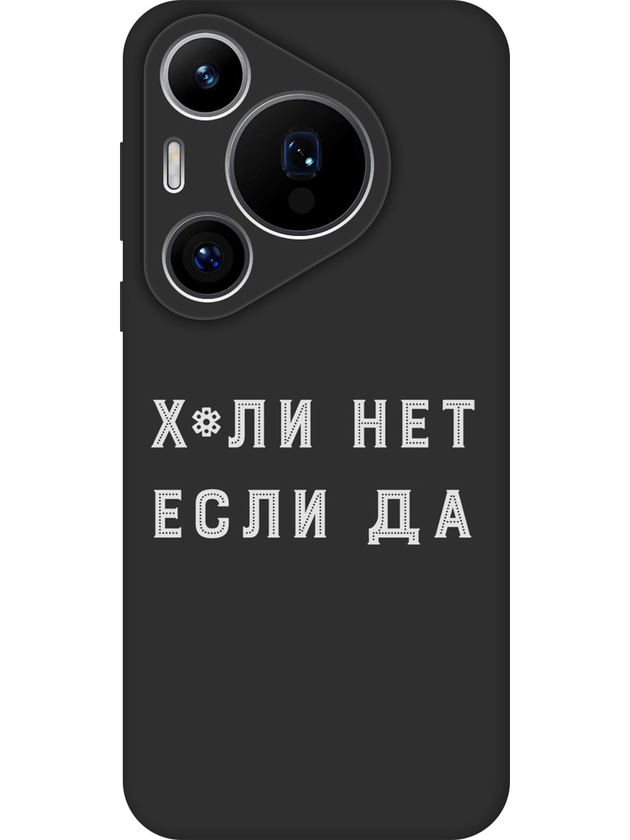 

Силиконовый чехол на Huawei Pura 70 Pro / 70 Pro+ с принтом "Почему нет" матовый черный, 782625261