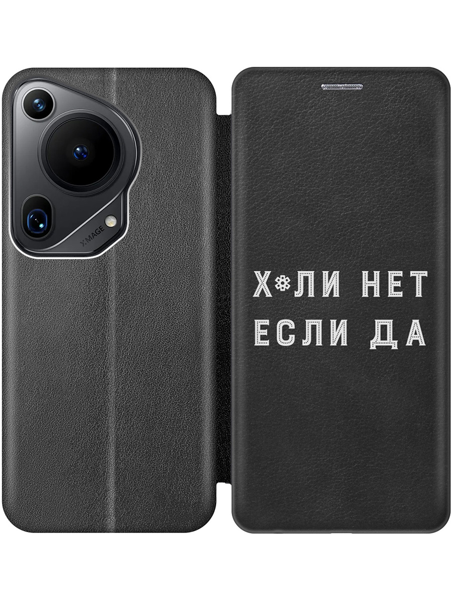 

Чехол-книжка на Huawei Pura 70 Ultra с принтом "Почему нет" черный, 782625861