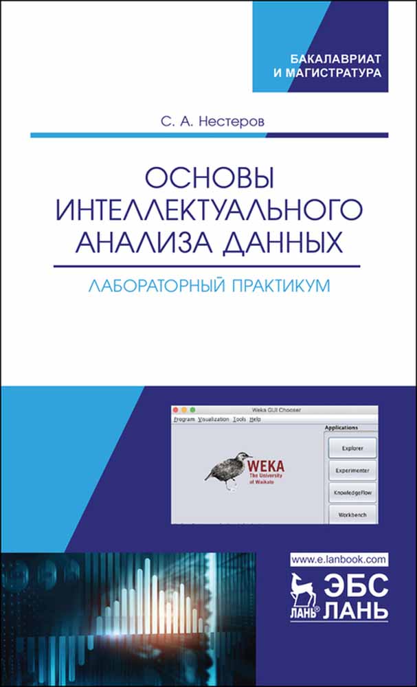 

Основы интеллектуального анализа данных Лабораторный практикум
