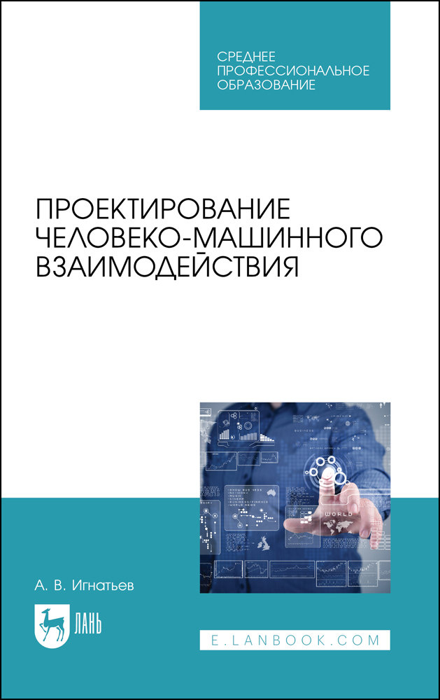 

Проектирование человеко-машинного взаимодействия