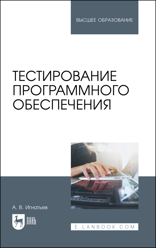 

Тестирование программного обеспечения