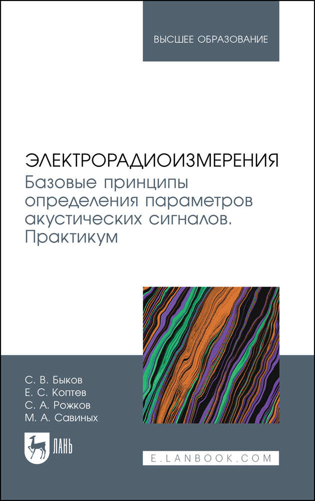 

Электрорадиоизмерения Базовые принципы определения параметров акустических сигналов Практи