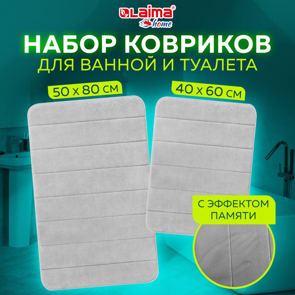 Комплект ковриков LAIMA HOME 608446 MEMORY EFFECT 50х80 см 40х60 см светло-серый