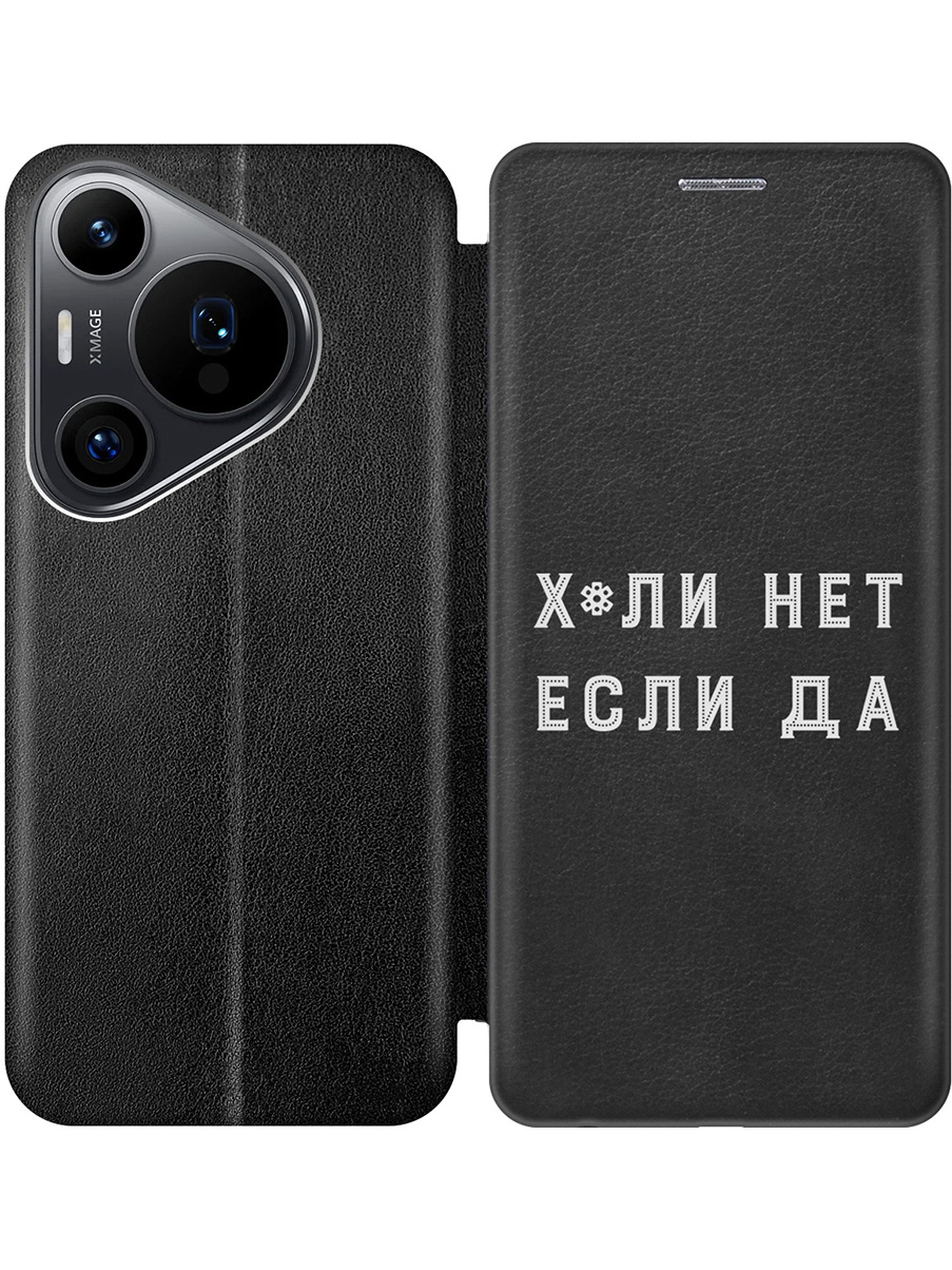 

Чехол-книжка на Huawei Pura 70 Pro / 70 Pro+ с принтом "Почему нет" черный, 782625261