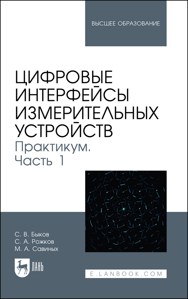 

Цифровые интерфейсы измерительных устройств Практикум Часть 1