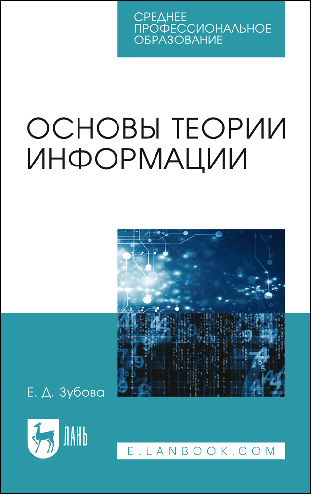 

Основы теории информации