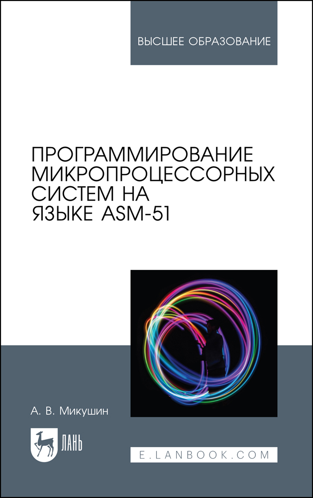 

Программирование микропроцессорных систем на языке ASM-51