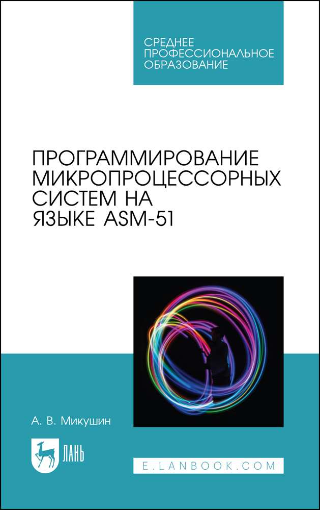 

Программирование микропроцессорных систем на языке ASM-51