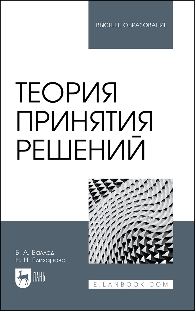 

Теория принятия решений
