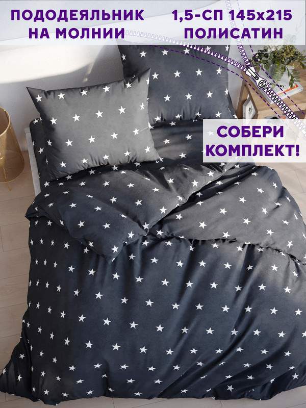 

Пододеяльник Simple House Spatial 1,5-спальный 145х215 см, Черный