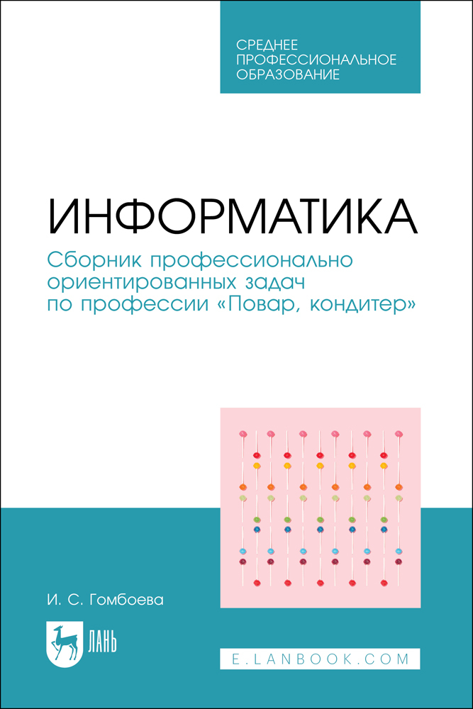 

Информатика Сборник профессионально ориентированных задач по профессии «Повар, кондитер»