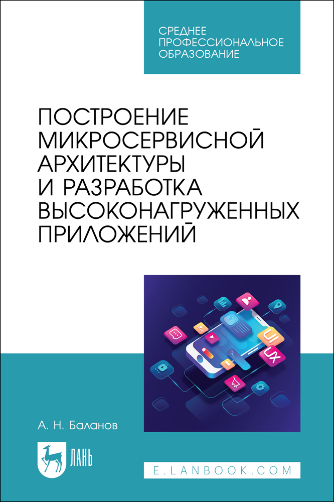 

Построение микросервисной архитектуры и разработка высоконагруженных приложений