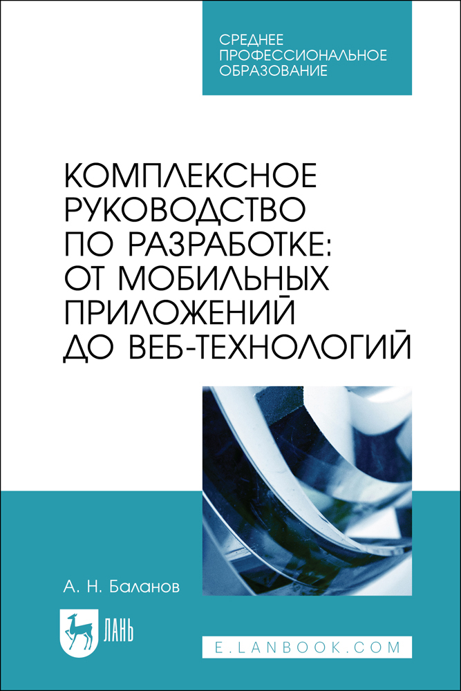 

Комплексное руководство по разработке: от мобильных приложений до веб-технологий