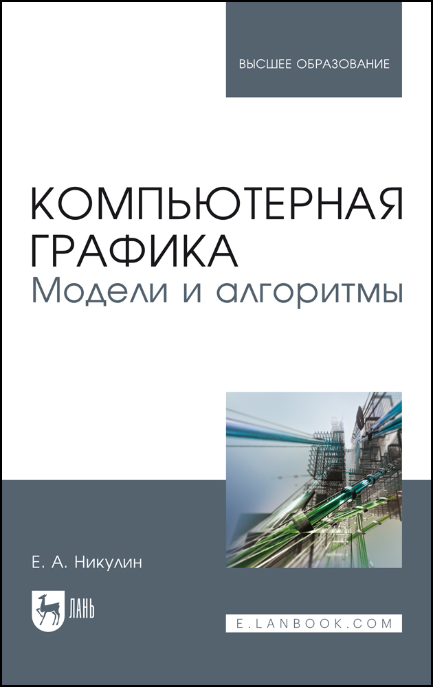 

Компьютерная графика Модели и алгоритмы
