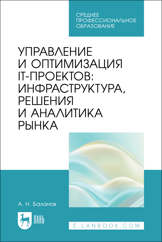

Управление и оптимизация IT-проектов: инфраструктура, решения и аналитика рынка
