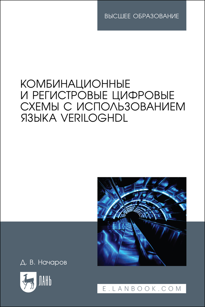 

Комбинационные и регистровые цифровые схемы с использованием языка VerilogHDL