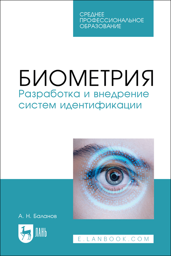 

Биометрия Разработка и внедрение систем идентификации