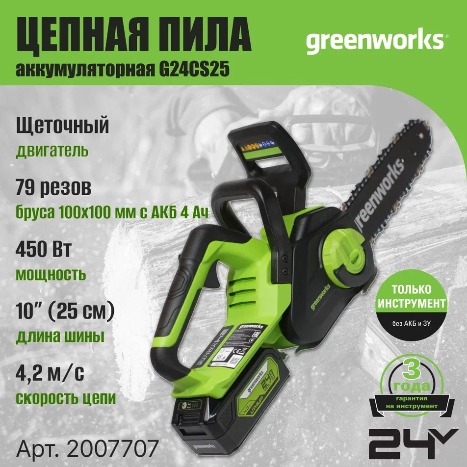 Цепная пила аккумуляторная Greenworks G24CS25 2007707 без АКБ и ЗУ