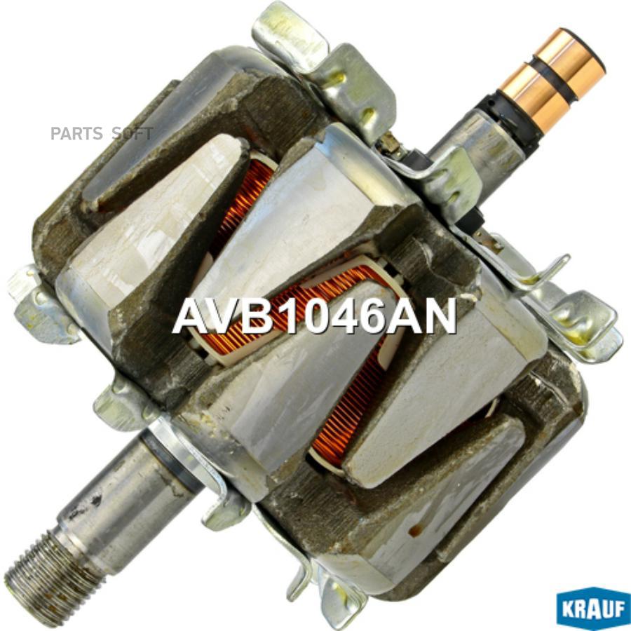

Ротор Генератора Krauf avb1046an
