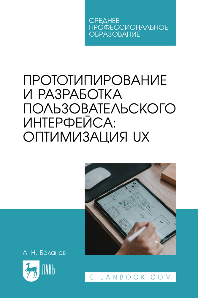 

Прототипирование и разработка пользовательского интерфейса: оптимизация UX