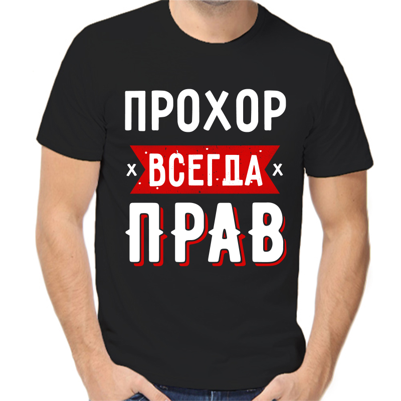 

Футболка мужская черная 46 р-р прохор всегда прав 1, Черный, fm_prohor_vsegda_prav_1