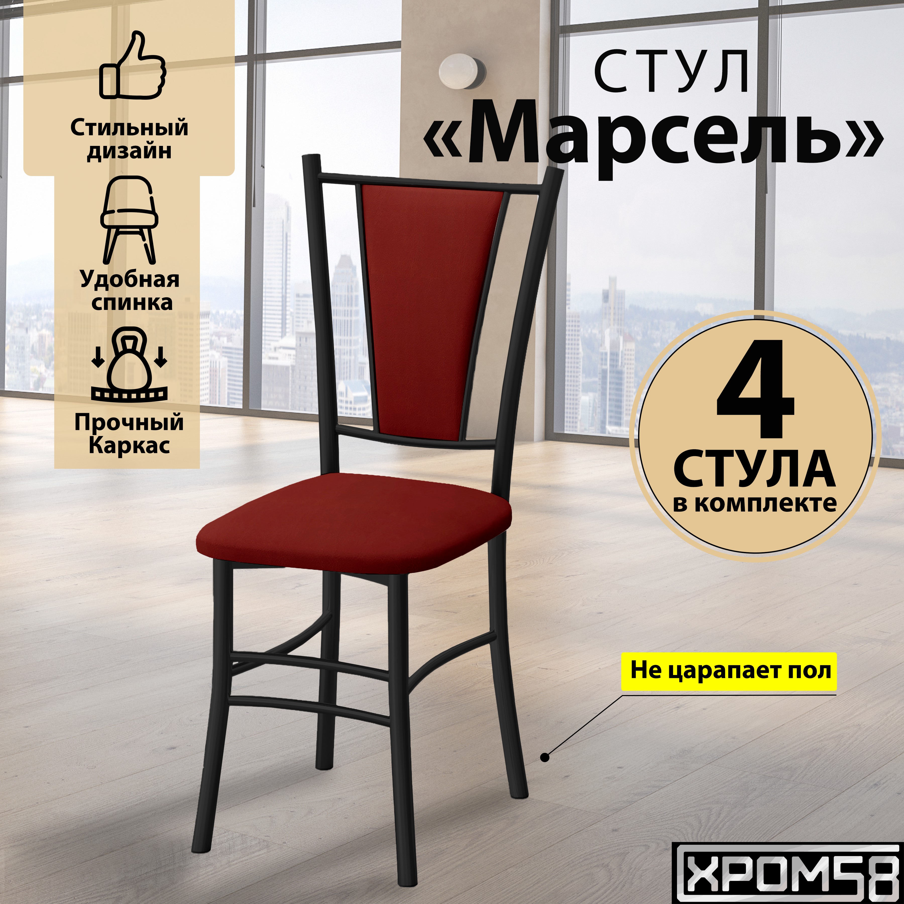 

Стулья для кухни Хром58 Марсель комплект 4 шт, красный/черные ножки, Марсель порошок