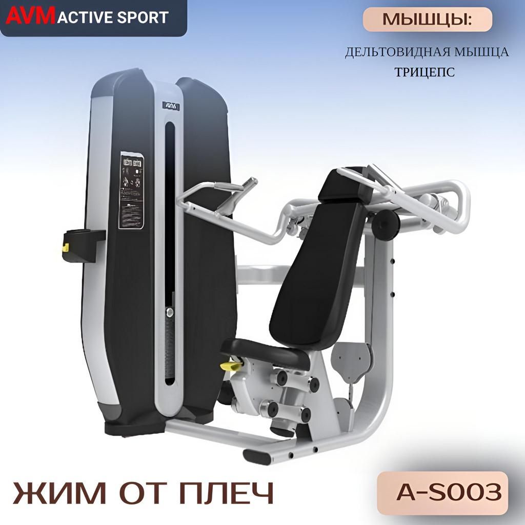 

Жим от плеч AVM A-S003 тренажер для зала профессиональный силовой, Серебристый