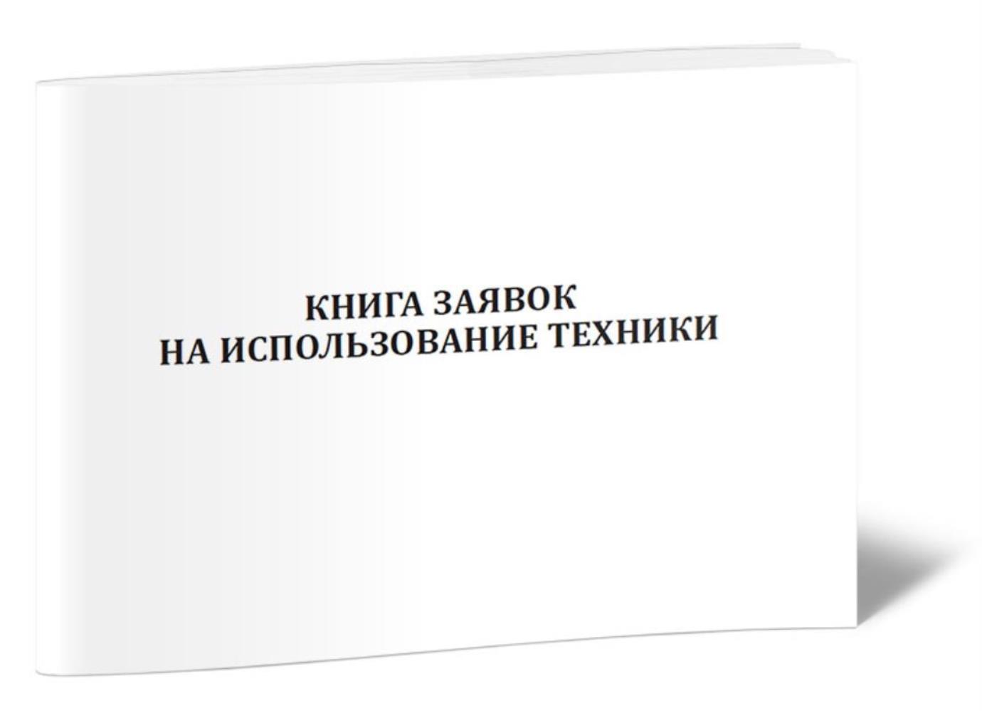 

Книга заявок на использование техники, ЦентрМаг 1027290