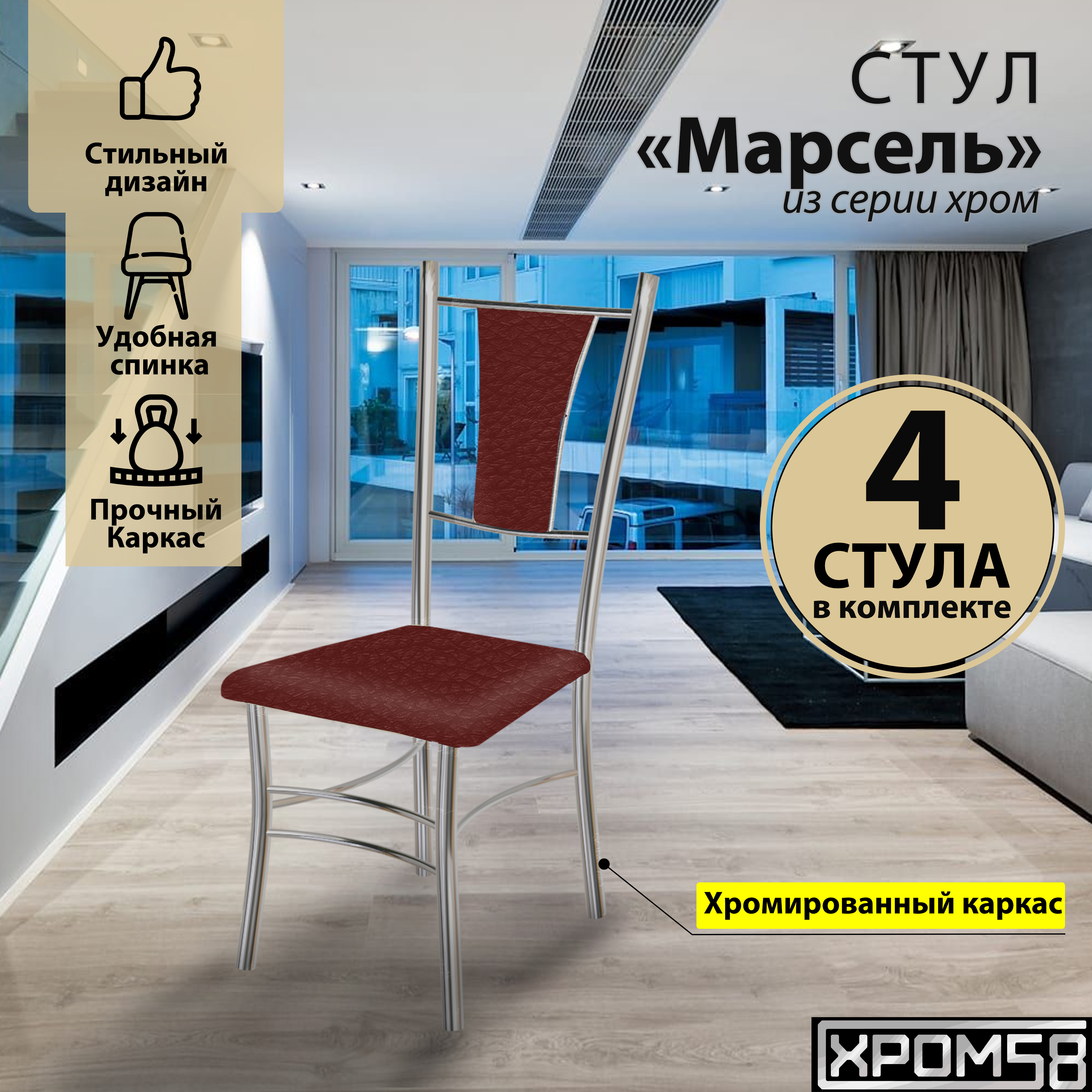 

Стулья для кухни Хром58 Марсель комплект 4 шт, красный, Марсель хром