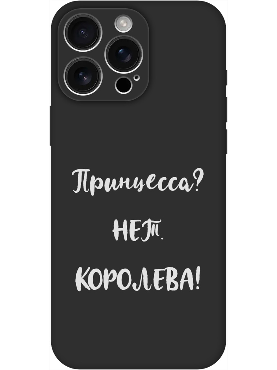 

Силиконовый чехол на Apple iPhone 16 Pro Max с принтом "Королева!" матовый черный, Черный;серый, 785198372