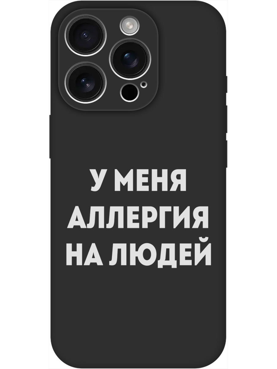 

Силиконовый чехол на Apple iPhone 16 Pro с принтом "Аллергия" матовый черный, Черный;серебристый, 785197761