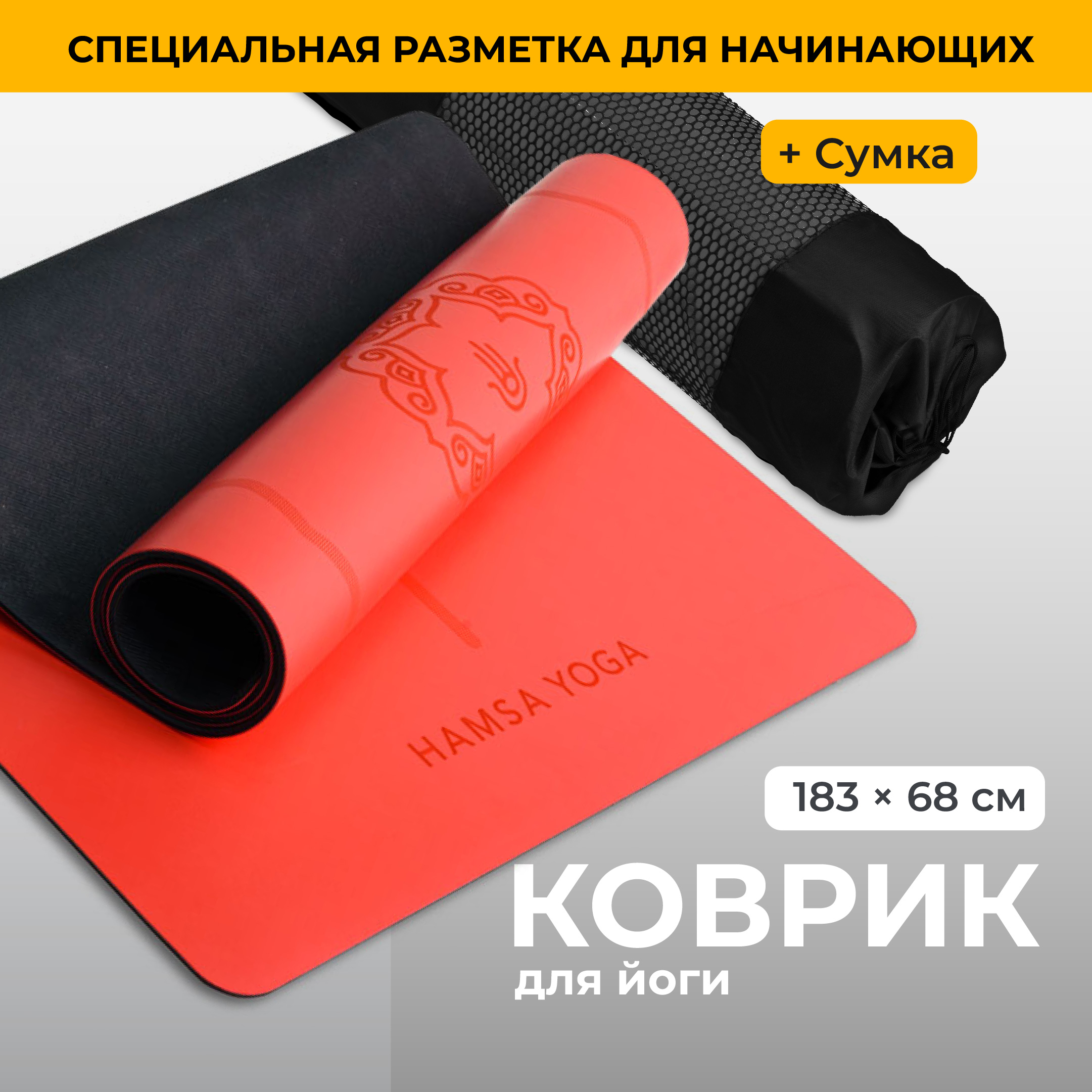 Коврик для фитнеса Hamsa Yoga Коврик для растяжки пилатесайоги нескользящий красный