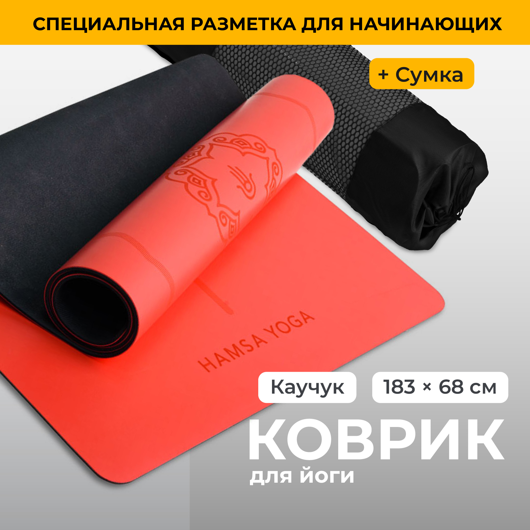 

Коврик для фитнеса Hamsa Yoga, каучуковый, нескользящий, красный, Спортивный коврик фитнес